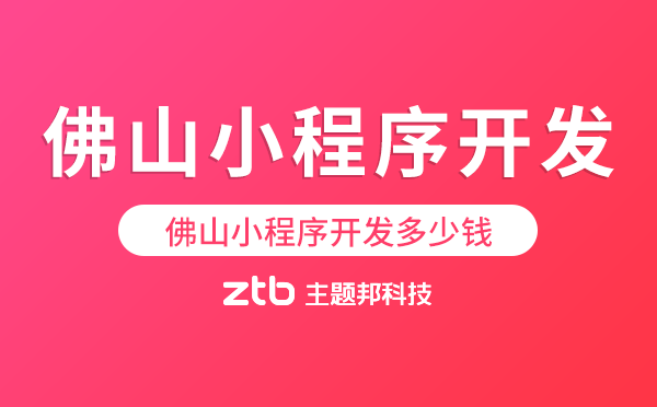 佛山小程序開發(fā)多少錢