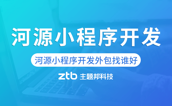 河源小程序開發(fā)外包找誰好.png