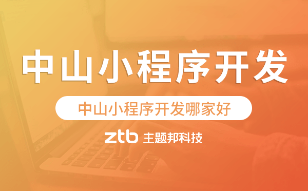 中山小程序開發(fā)哪家好