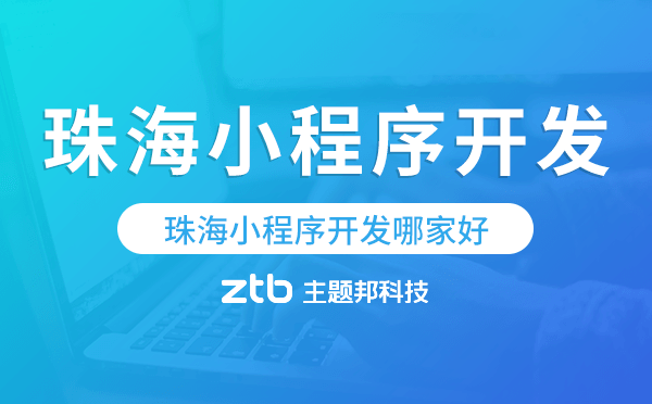 珠海小程序開發(fā)哪家好