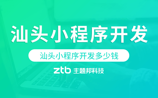 汕頭小程序開發(fā)多少錢
