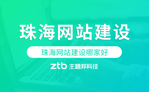 珠海網站建設哪家好.png