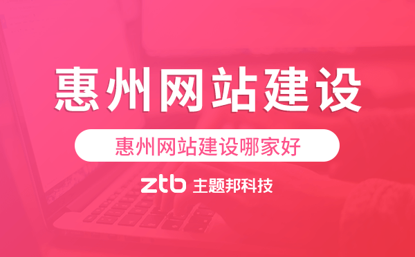 惠州網(wǎng)站建設(shè)哪家好.png