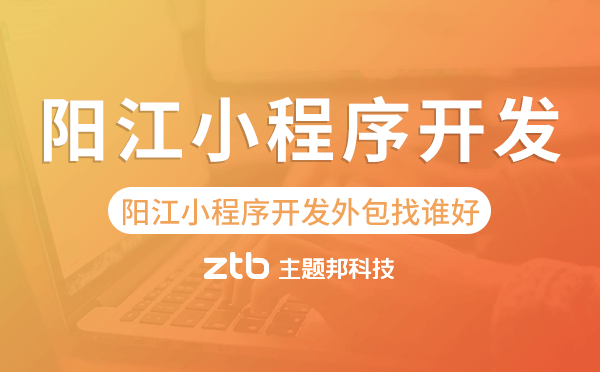 陽江小程序開發(fā)外包找誰好