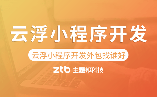 云浮小程序開發(fā)外包找誰好