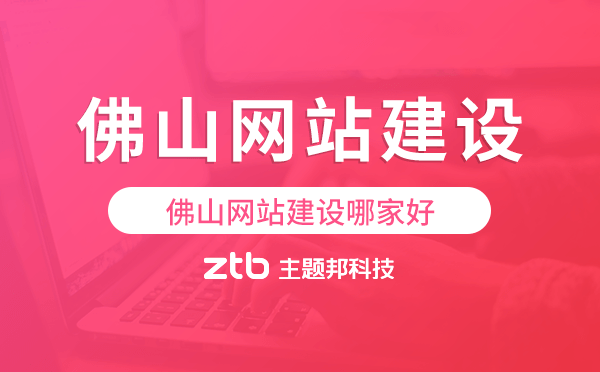 佛山網站建設哪家好,佛山網站建設