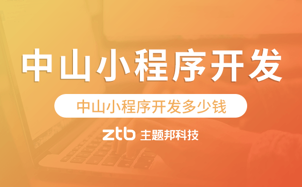 中山小程序開發(fā)多少錢.png