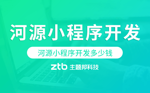 河源小程序開發(fā)多少錢