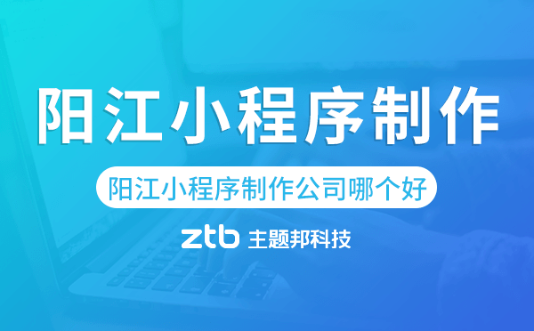 陽(yáng)江小程序制作公司哪個(gè)好.png
