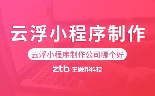 云浮小程序制作公司哪個(gè)好