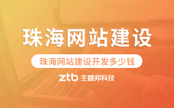 珠海網(wǎng)站建設開發(fā)多少錢.png