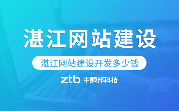 湛江網(wǎng)站建設開發(fā)多少錢