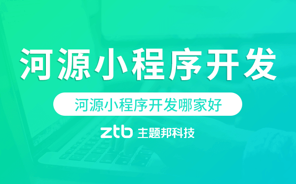 河源小程序開發(fā)哪家好