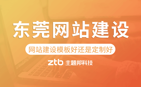 東莞網(wǎng)站建設(shè)模板好還是定制好