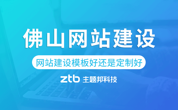 佛山網(wǎng)站建設(shè)模板好還是定制好