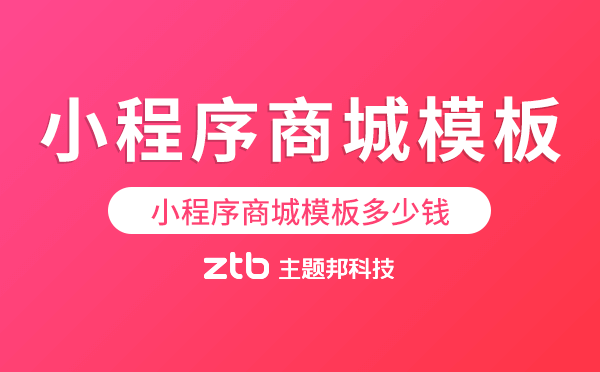 小程序商城模板多少錢,哪里可以買小程序模板