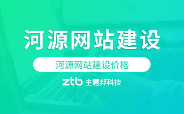 河源網(wǎng)站建設(shè)價格,河源做網(wǎng)站多少錢.png