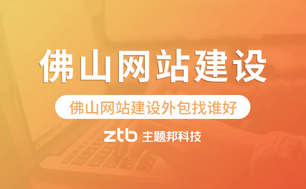 佛山網(wǎng)站建設(shè)外包找誰好