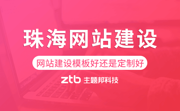 珠海網(wǎng)站建設(shè)模板好還是定制好.png