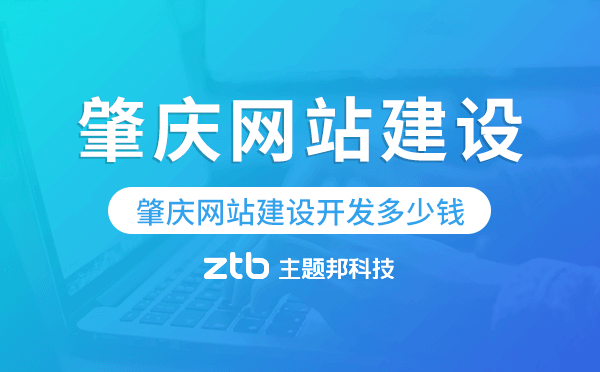 肇慶網(wǎng)站建設(shè)開(kāi)發(fā)多少錢(qián).png