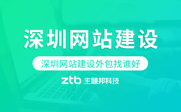 深圳網(wǎng)站建設(shè)外包找誰好