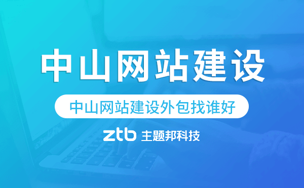 中山網(wǎng)站建設(shè)外包找誰好