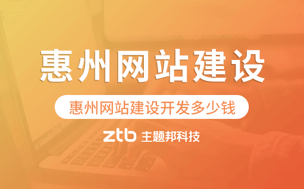 惠州網(wǎng)站建設(shè)開發(fā)多少錢