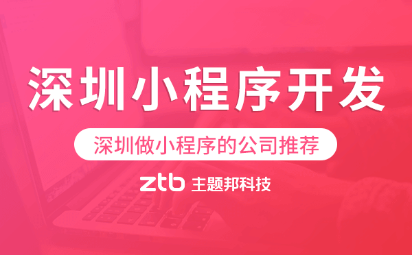 深圳小程序開發(fā),深圳做小程序的公司推薦
