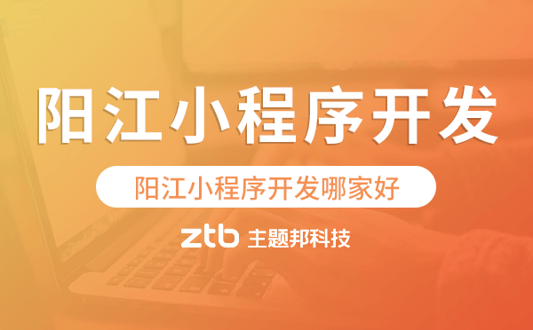 陽江小程序開發(fā)哪家好,陽江小程序