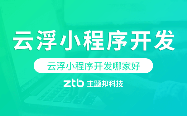 云浮小程序開發(fā)哪家好
