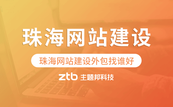 珠海網(wǎng)站建設(shè)外包找誰好.png