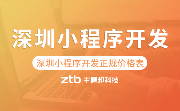 深圳小程序開發(fā)正規(guī)價格表