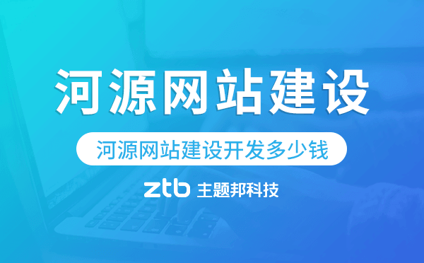 河源網(wǎng)站建設(shè)開發(fā)多少錢