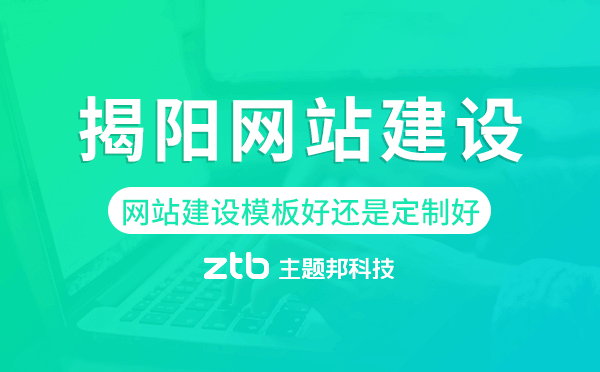 揭陽網(wǎng)站建設(shè)模板好還是定制好