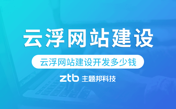 云浮網(wǎng)站建設(shè)開(kāi)發(fā)多少錢(qián)