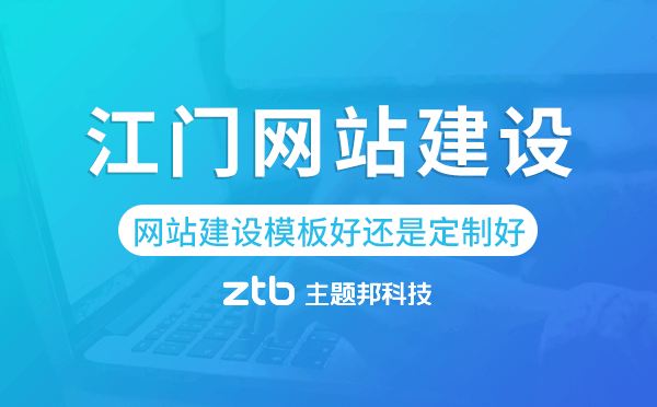 江門網(wǎng)站建設(shè)模板好還是定制好