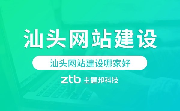汕頭網(wǎng)站建設(shè)哪家好,汕頭網(wǎng)站制作
