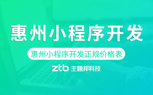 惠州小程序開發(fā)正規(guī)價(jià)格表