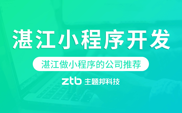 湛江小程序開發(fā),湛江做小程序的公司推薦