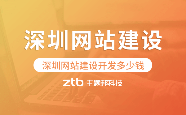 深圳網(wǎng)站建設(shè)開(kāi)發(fā)多少錢(qián)