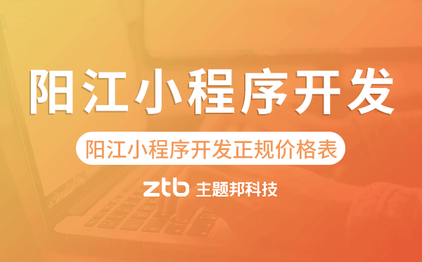 陽江小程序開發(fā)正規(guī)價格表