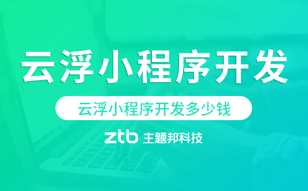 云浮小程序開發(fā)多少錢