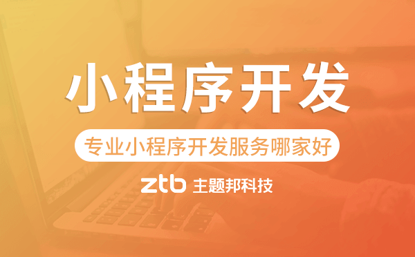 專業(yè)小程序開發(fā)服務哪家好？