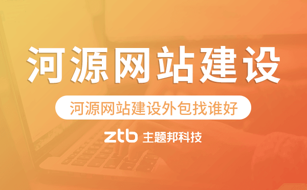河源網(wǎng)站建設(shè)外包找誰(shuí)好.png