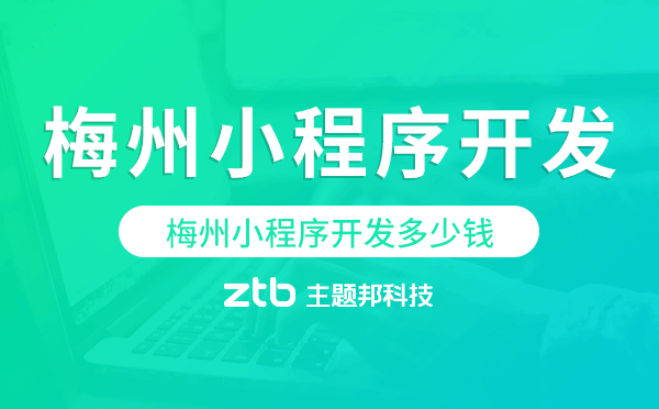梅州小程序開發(fā)多少錢