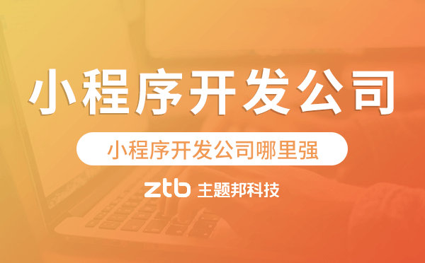 小程序開發(fā)公司哪里強.png