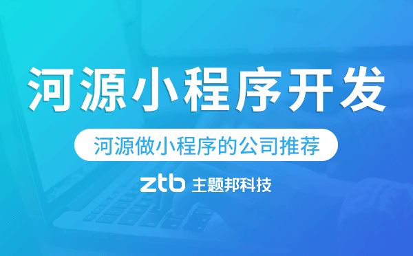河源小程序開發(fā),河源做小程序的公司推薦