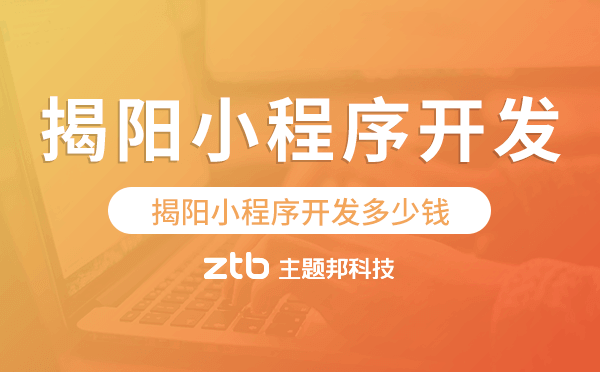揭陽小程序開發(fā)多少錢