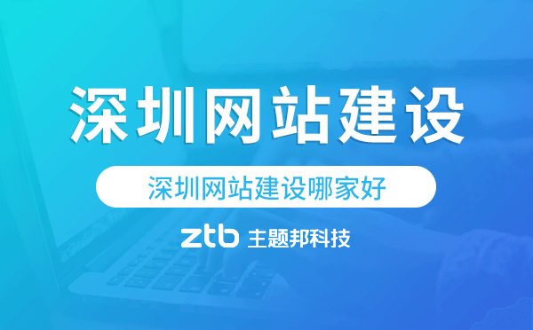 深圳網(wǎng)站建設(shè)哪家好,深圳建站公司