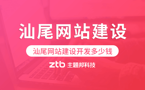 汕尾網(wǎng)站建設開發(fā)多少錢